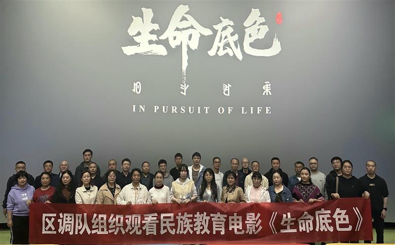 区调队组织寓目民族教育影戏《生命底色》