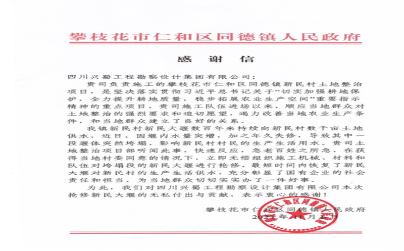 推行社会责任，，，，彰显国企继续 ——兴蜀设计集团收到来自攀枝花市仁和区同德镇人民政府的谢谢信