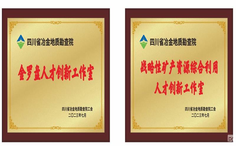 地勘院开展人才立异事情室建设事情