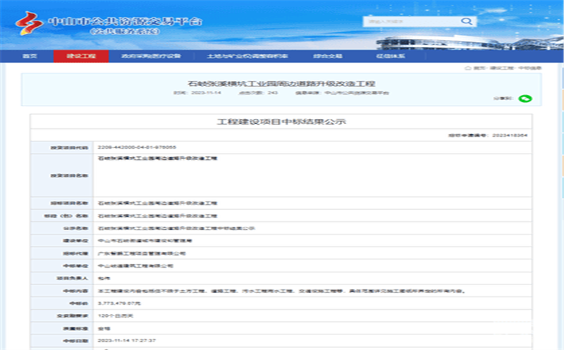 蜀通建设集团合资公司下属中山岐通中标中山市石岐张溪横坑工业园周边蹊径升级刷新工程