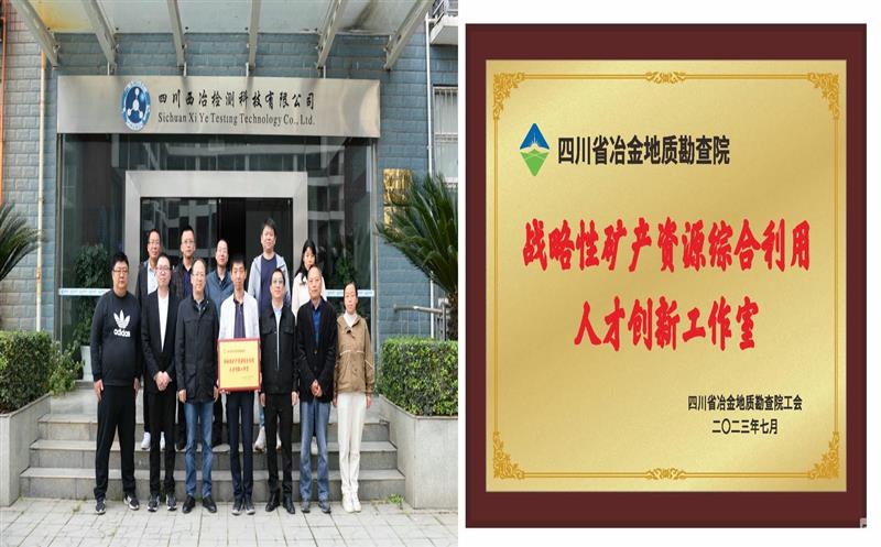 落实尊时凯龙战略要求 提升综合使用水平——地勘院战略性矿产尊时凯龙综合使用人才立异事情室先容