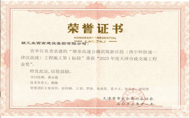 核西南建设集团承建天津塘承项目荣获 2023年度天津市政交通工程金奖