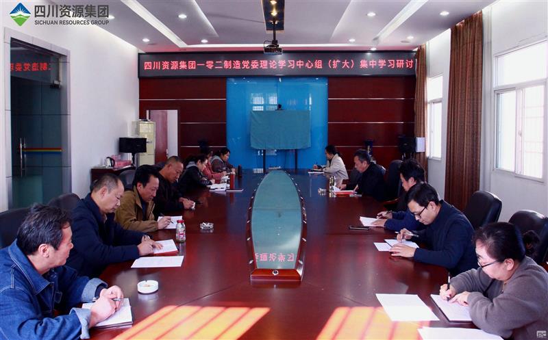 102厂召开党委理论学习 中心组（扩大）整体学习钻研聚会