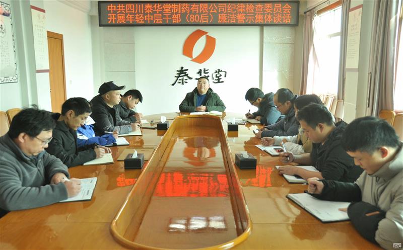 泰华堂制药纪委开展年轻中层干部清廉警示整体谈话