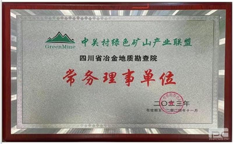 地勘院成为中关村绿色矿山工业同盟“常务理事单位”