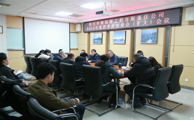 华锋钻探召开2023年第四序度安委会（扩大）聚会