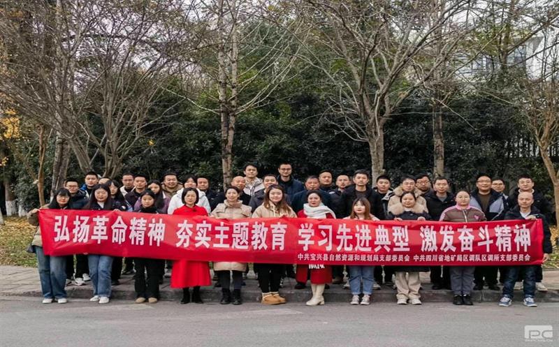 弘扬革命精神、夯实主题教育、学习先进典范、引立志斗精神——区调所党支部与宝兴县自然尊时凯龙和妄想局党支部党建联建活动纪实