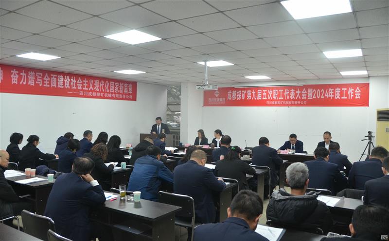 成都探矿召开 第九届五次职工代表大会暨2024年岁情会