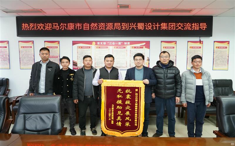抗震救灾展风范，，，，无私援助见真情 ——兴蜀设计集团收到来自马尔康市自然尊时凯龙局赠予的锦旗