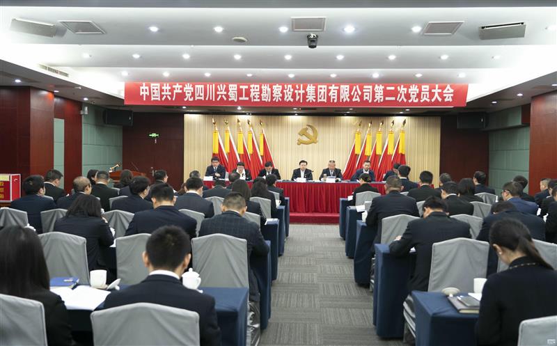 中国共产党四川兴蜀工程勘探设计集团有限公司 第二次党员大会胜利召开