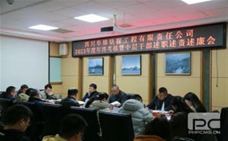 华锋钻探召开2023年年终审核暨中层干部述职述责述廉会