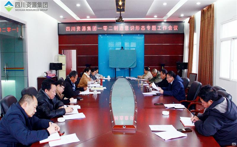 102厂召开意识形态事情专题会