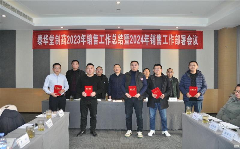 泰华堂制药召开2023年销售事情总结暨2024年销售事情安排聚会