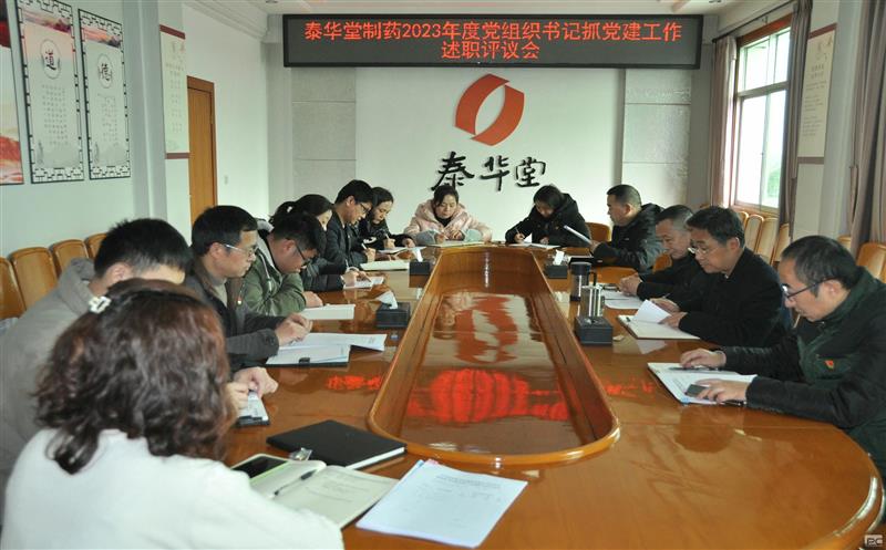 泰华堂制药召开党支部书记抓党建事情述职评议聚会