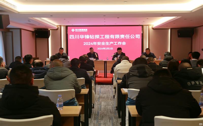 华锋钻探召开2024年清静生产事情会