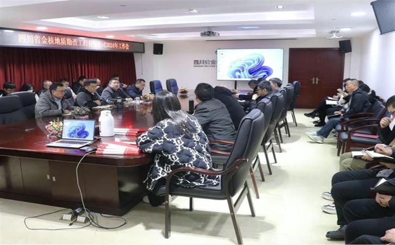 金核地勘公司召开2024年岁情会