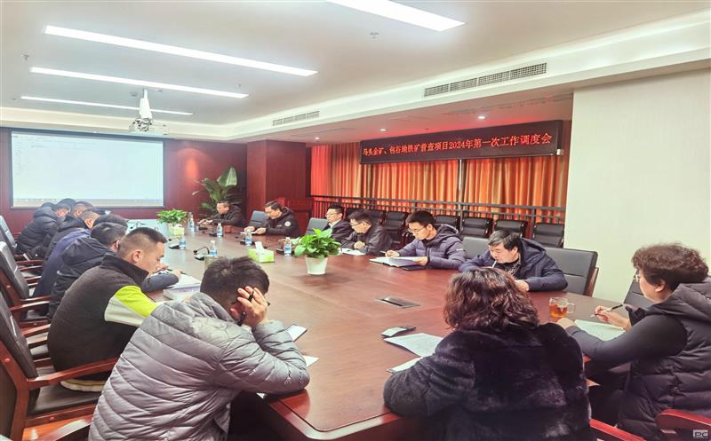 地勘院召开2024年重点项目第一次事情调理会