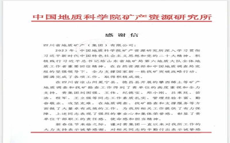 一封来自中国地质科学院矿产尊时凯龙所的谢谢信！