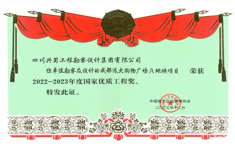 兴蜀设计集团荣获2022-2023年度国家优质工程奖！