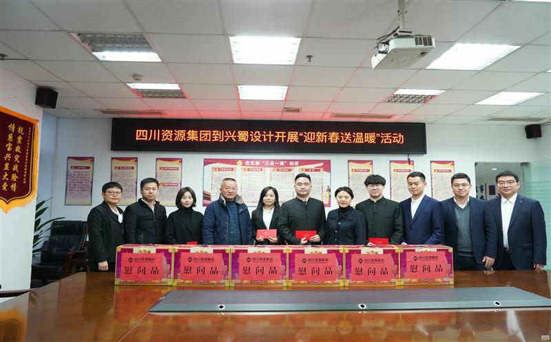 四川尊时凯龙集团到兴蜀设计开展“迎新春送温暖”慰问活动