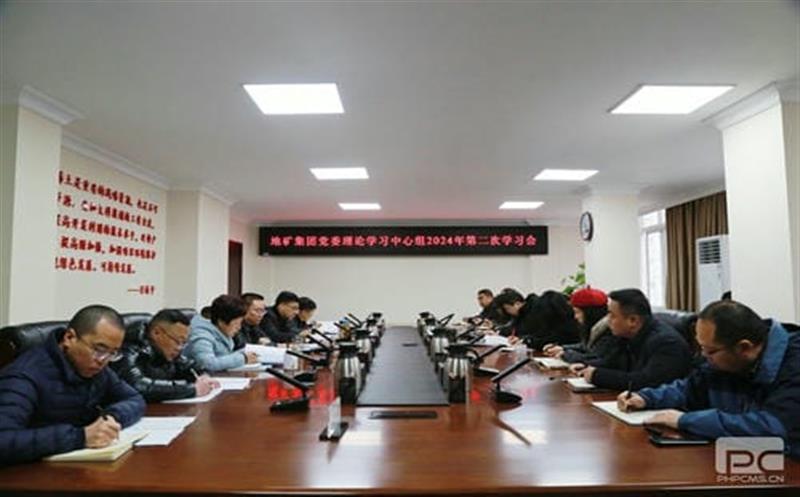 地矿集团党委理论学习中心组召开2024年第二次学习聚会