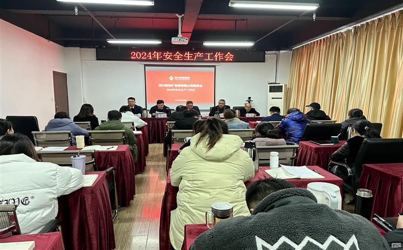 齐抓共管  全力筑牢清静生产事情“防火墙” ——四川省地矿物资有限公司召开2024年清静生产事情会