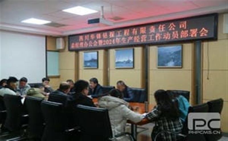 开局知奋进，，，，整装再出发|华锋钻探召开2024年生产谋划事情发动安排会