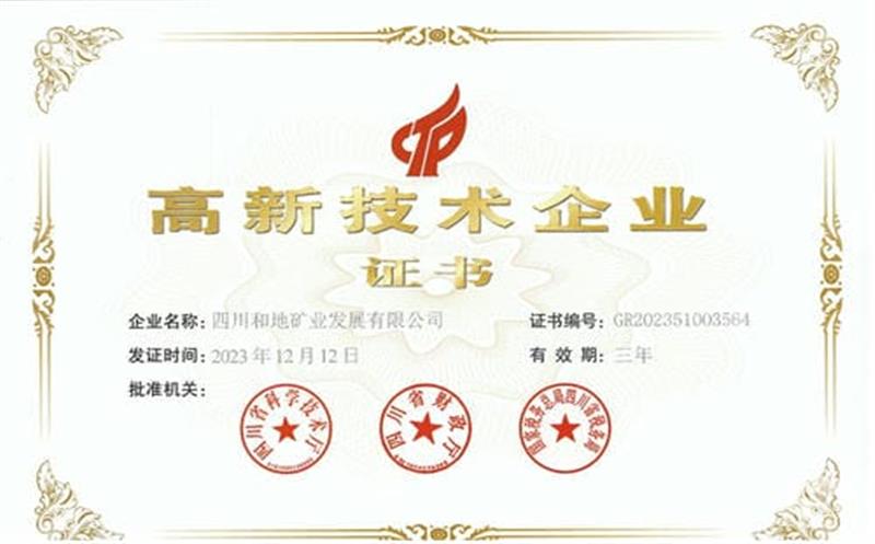 热烈祝贺和地矿业获批成为国家高新手艺企业！