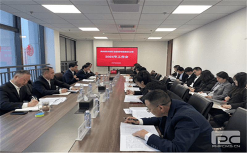 天府矿投召开2024年岁情会