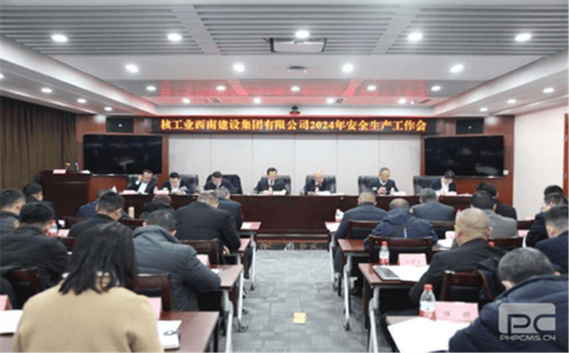核西南建设集团召开2024年清静生产事情聚会
