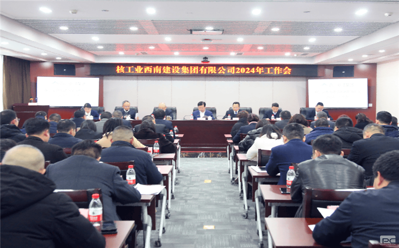 核西南建设集团召开2024年岁情会