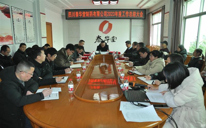 泰华堂制药召开2023年度事情总结大会