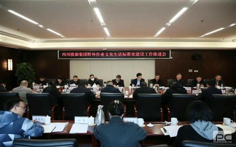 集团召开野外作业文化生涯标准化建设事情推进会
