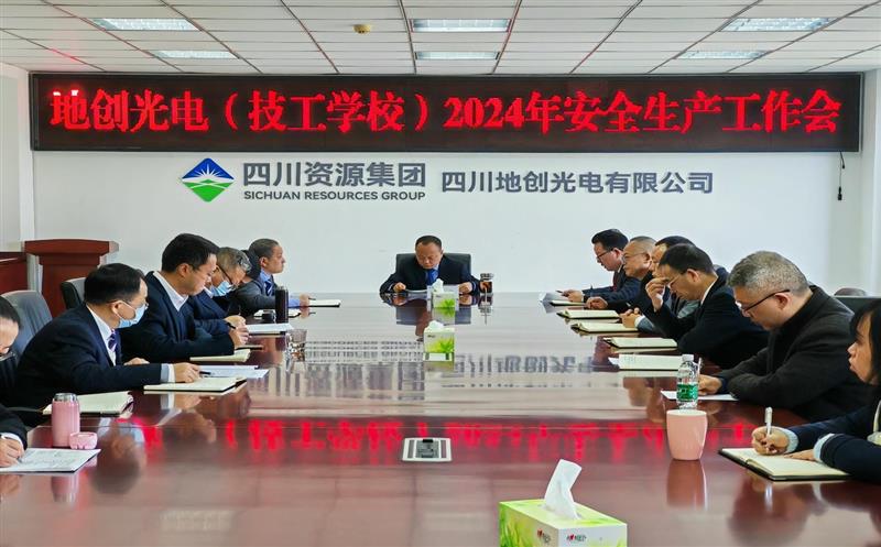 地创光电（技工学校）召开2024年清静生产事情会