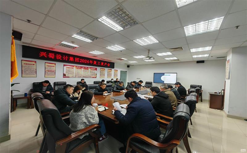 兴蜀设计集团召开2024年复工复产事情会