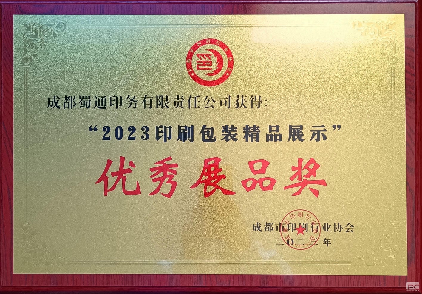 地创光电印务公司荣获优异展品奖_下层动态_新闻中心_尊时凯龙有限责任公司