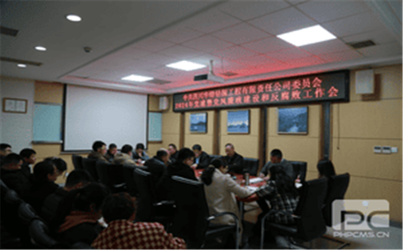 华锋钻探召开2024年党建暨党风廉政建设和反糜烂事情聚会