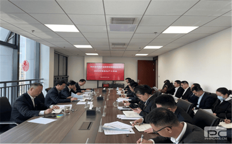 天府矿投召开2024年清静生产事情会