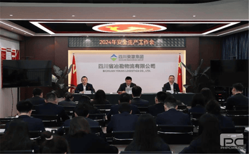 冶勘物流公司召开2024年清静生产事情会