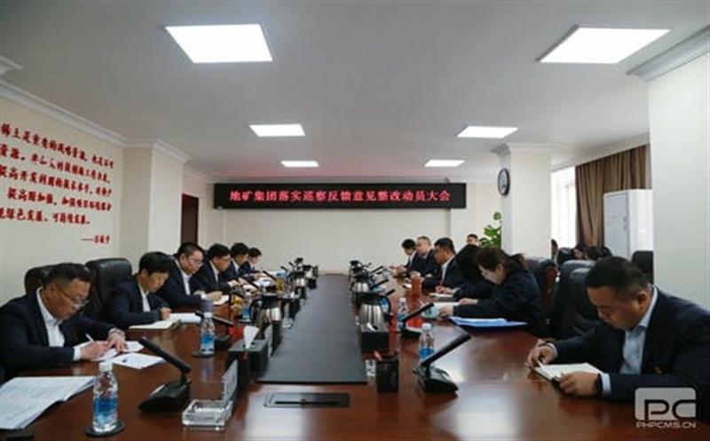地矿集团党委召开落实省自然尊时凯龙投资集团党委第一巡察组反馈意见整改事情发动大会