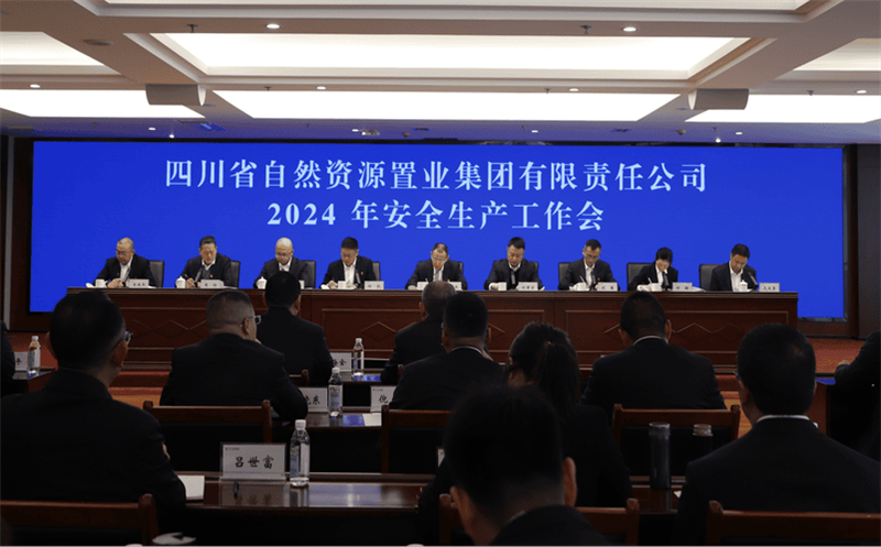 置业集团召开2024年清静生产事情会