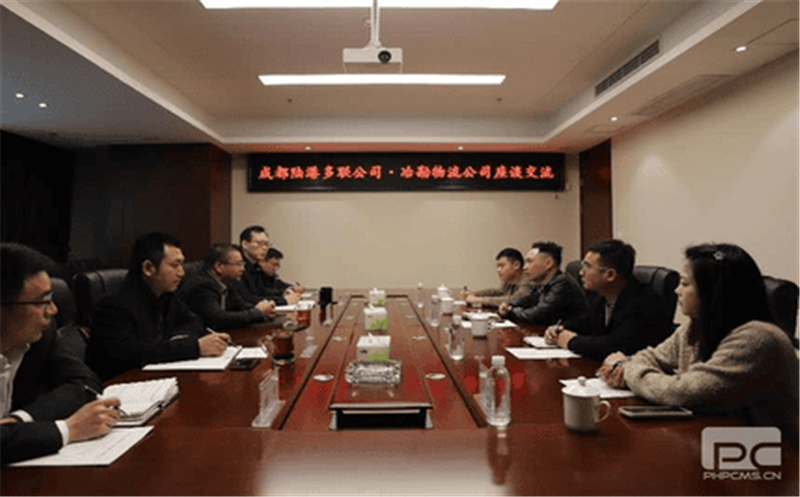 冶勘物流公司与成都陆港多联公司开展事情座谈