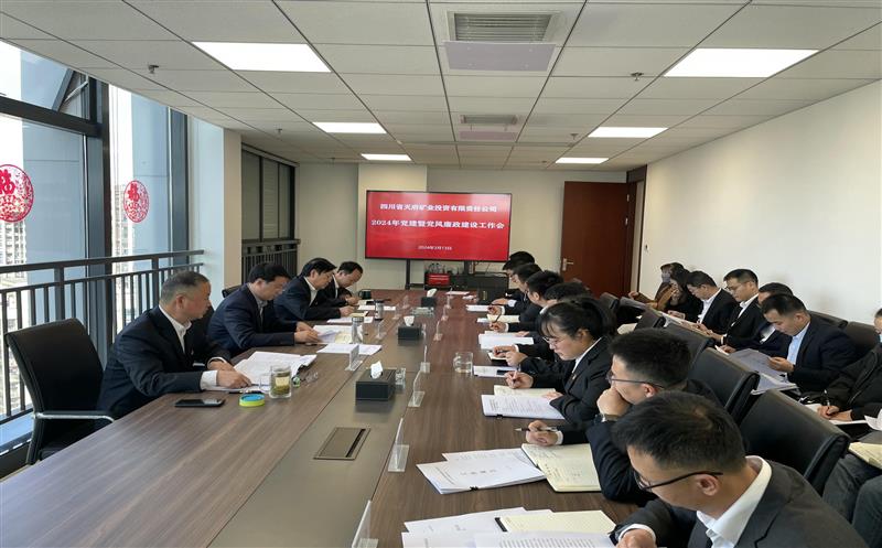 天府矿投召开2024年党建暨党风廉政建设事情会