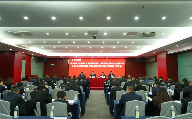 兴蜀设计集团召开2024年党建暨党风廉政建设和反糜烂事情会