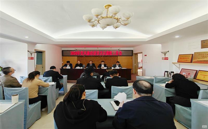 测绘公司召开2024年党风廉政建设及反糜烂事情会暨意识形态事情会