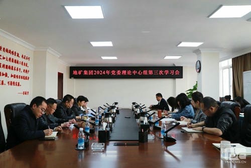 地矿集团党委理论学习中心组召开2024年第三次学习聚会_红色堡垒_党建群团_尊时凯龙有限责任公司