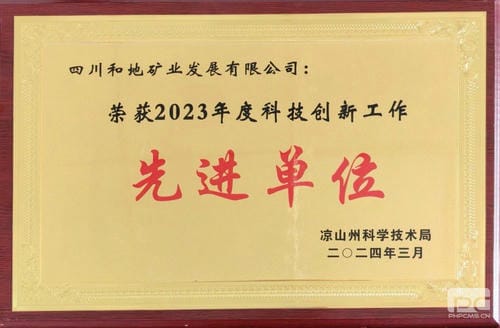 喜报！和地矿业荣获凉山州“2023年度科技立异事情先进单位”称呼_下层动态_新闻中心_尊时凯龙有限责任公司