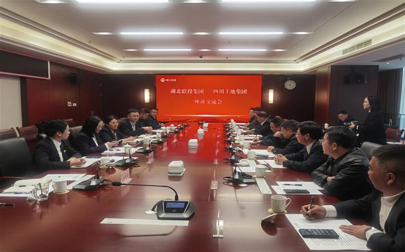 四川土地集团与湖北联投集团举行交流座谈