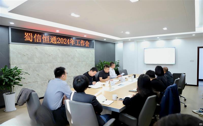 扬帆启航新征程 笃行不怠向未来——蜀信恒通召开2024年度系列事情会