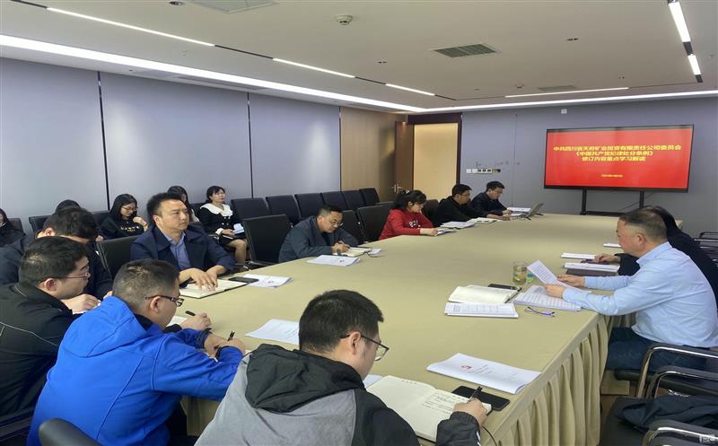 学条例  明纪律  守底线 天府矿投开展《中国共产党纪律处分条例》专题学习暨警示教育会